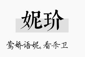 妮玠名字的寓意及含义