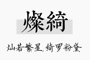 灿绮名字的寓意及含义