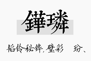 铧璘名字的寓意及含义