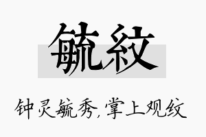 毓纹名字的寓意及含义