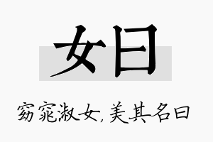 女曰名字的寓意及含义