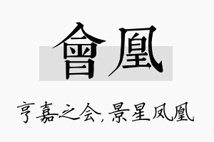 会凰名字的寓意及含义