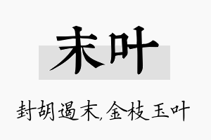 末叶名字的寓意及含义