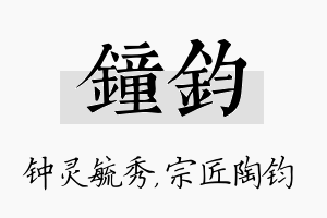 钟钧名字的寓意及含义