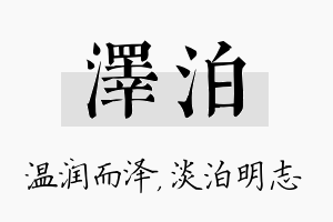 泽泊名字的寓意及含义