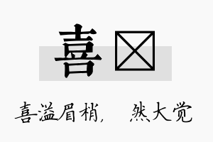 喜燊名字的寓意及含义