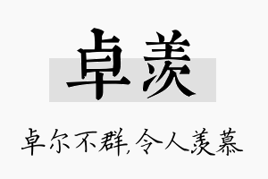 卓羡名字的寓意及含义