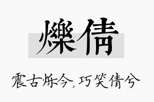 烁倩名字的寓意及含义