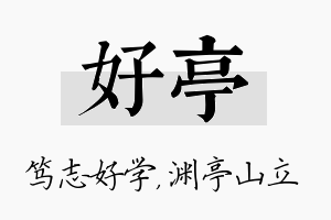 好亭名字的寓意及含义