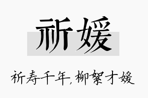 祈媛名字的寓意及含义