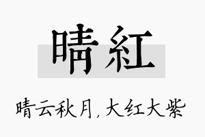 晴红名字的寓意及含义