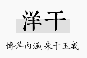 洋干名字的寓意及含义