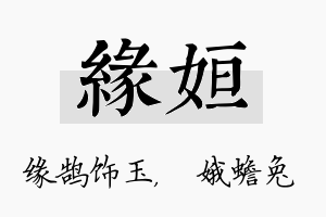 缘姮名字的寓意及含义