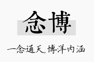 念博名字的寓意及含义