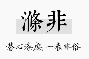 涤非名字的寓意及含义