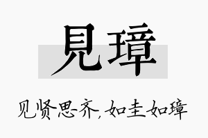 见璋名字的寓意及含义