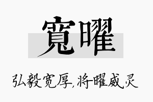 宽曜名字的寓意及含义