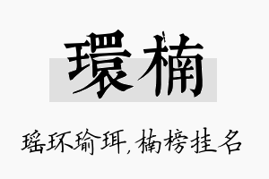 环楠名字的寓意及含义