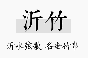 沂竹名字的寓意及含义