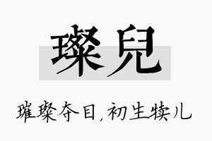 璨儿名字的寓意及含义