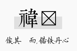 祎锘名字的寓意及含义