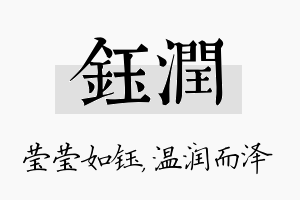 钰润名字的寓意及含义