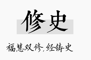 修史名字的寓意及含义