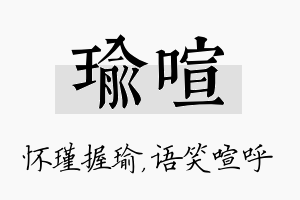 瑜喧名字的寓意及含义