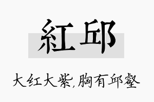 红邱名字的寓意及含义