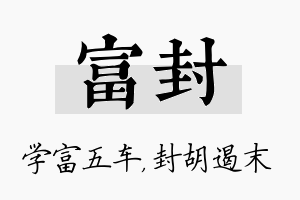 富封名字的寓意及含义