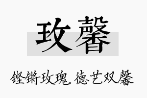 玫馨名字的寓意及含义