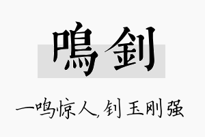 鸣钊名字的寓意及含义