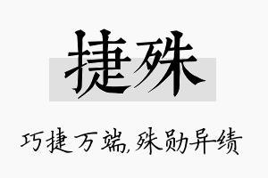 捷殊名字的寓意及含义