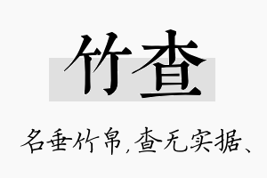 竹查名字的寓意及含义