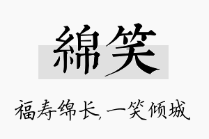 绵笑名字的寓意及含义