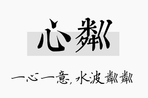 心粼名字的寓意及含义