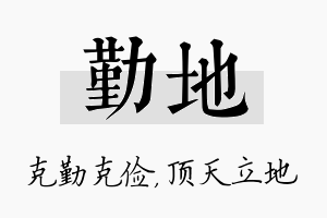 勤地名字的寓意及含义