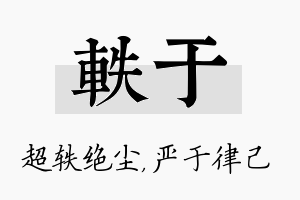 轶于名字的寓意及含义