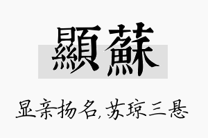 显苏名字的寓意及含义