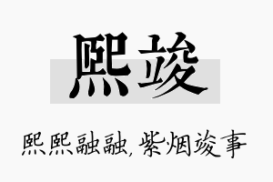 熙竣名字的寓意及含义