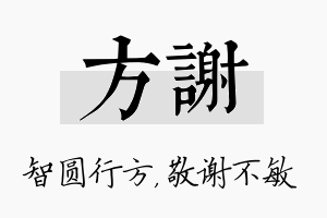 方谢名字的寓意及含义