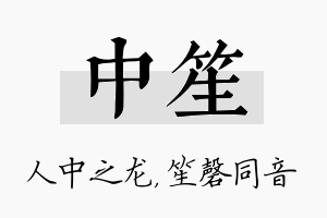 中笙名字的寓意及含义