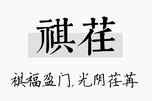 祺荏名字的寓意及含义