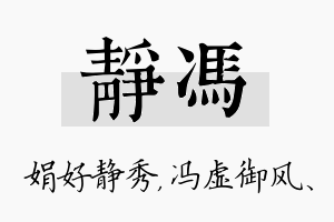 静冯名字的寓意及含义