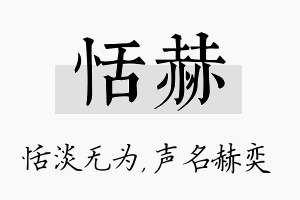 恬赫名字的寓意及含义