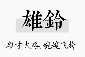 雄铃名字的寓意及含义