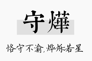 守烨名字的寓意及含义