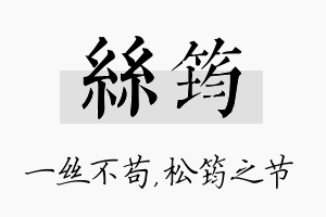 丝筠名字的寓意及含义