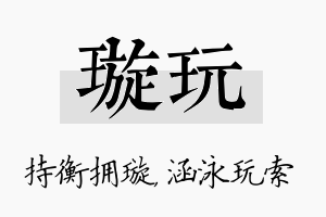 璇玩名字的寓意及含义