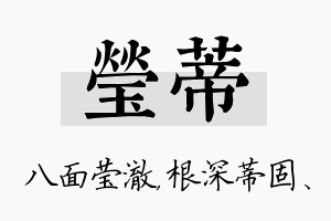 莹蒂名字的寓意及含义